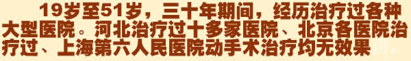 30多年的病史西省余江县城人周大哥(图1)